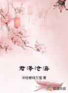 君泽沧海
