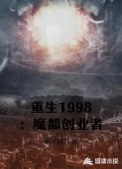 重生1998：魔都创业者