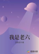 我是老六