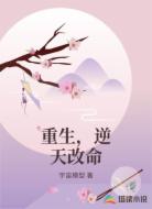 重生，逆天改命