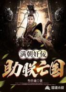 满朝奸佞，助朕亡国