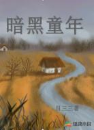 暗黑童年