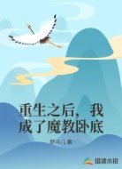 重生之后，我成了魔教卧底