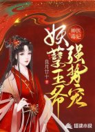 神医毒妃,妖孽王爷强势宠!