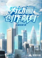 为动画创作献身