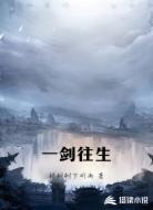 一剑往生