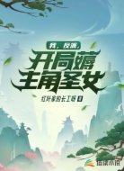 我，反派，开局薅主角圣女！
