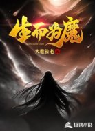 生而为魔