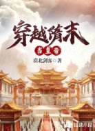 穿越隋末当皇帝