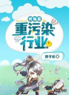 修仙是重污染行业