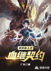 女王在上之血继契约