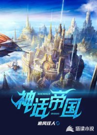 神話(huà)帝國(guó)