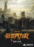 DOTA2与世界为敌