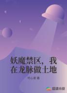 妖魔禁区，我在龙脉做土地
