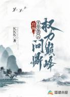 官场:平步青云,问鼎权力巅峰!