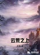 云荒之上