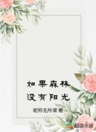 如果森林没有阳光