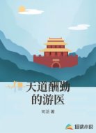 天道酬勤的游医