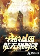 我的基因能无限解锁