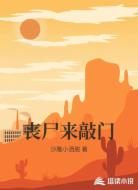 丧尸来敲门