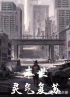 末世:灵气复苏