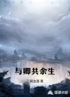 与卿共余生