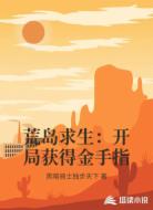 荒岛求生：开局获得金手指