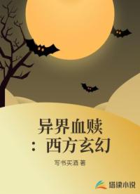 异界血赎：西方玄幻