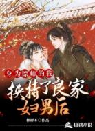 身为镖师的我挟持了良家妇男后