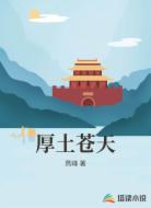 厚土苍天