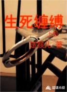 生死缠缚上部
