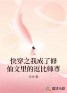 快穿之我成了修仙文里的逗比师尊