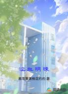泣血明珠