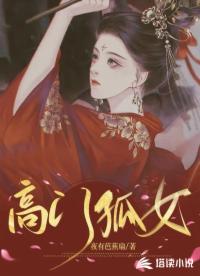 高門孤女
