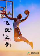 飞跃之梦