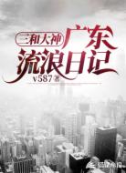 三和大神：广东流浪日记