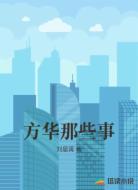 方华那些事