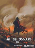 斗破:我!天命大反派