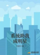 系统助我成明星