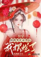 快穿:拯救黑化帝尊后我摆烂了