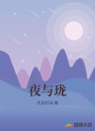 夜与珑