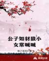 公子如豺狼小女常嘁嘁