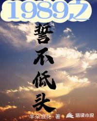1989之誓不低头