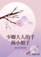 少卿大人的千颜小娘子