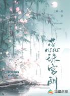 蕊珠宫阙
