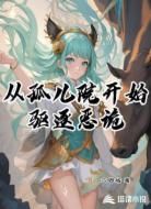 从孤儿院开始驱逐恶诡