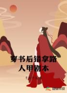 穿书后错拿路人甲剧本