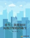重生：我那如同鳳凰涅槃般的新生