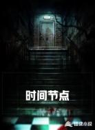 时间节点