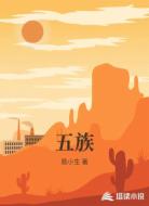 五族